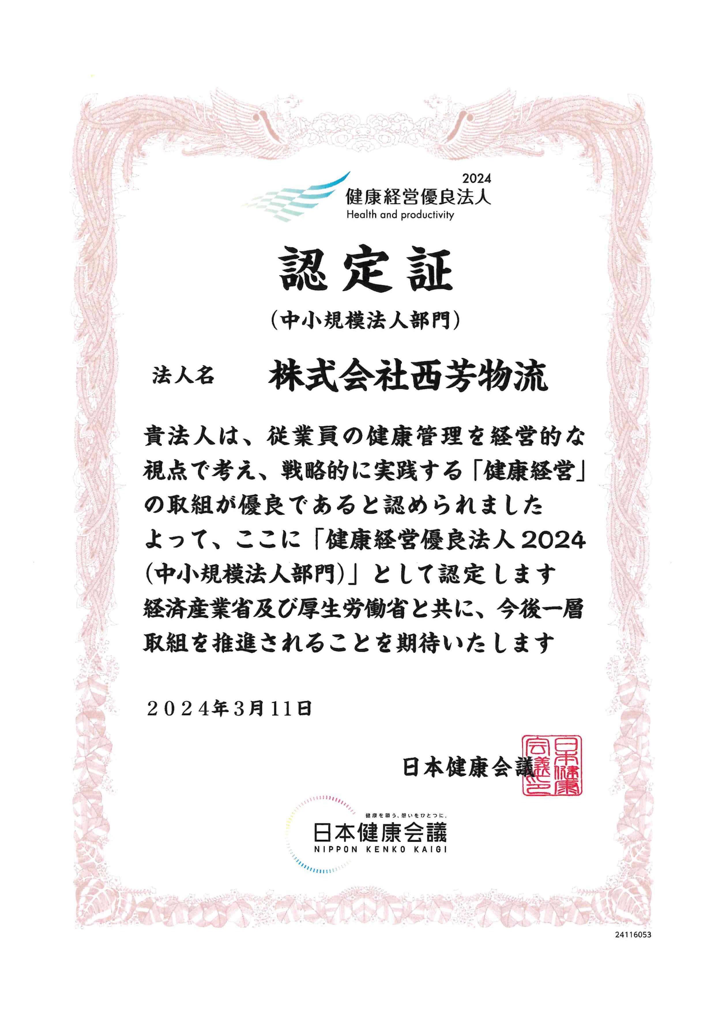 2024健康経営優良法人認定証の画像