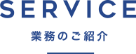 業務のご紹介